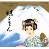 Cho Cho San - Чо Чо Сан